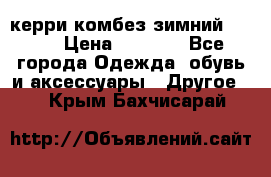 керри комбез зимний 134 6 › Цена ­ 5 500 - Все города Одежда, обувь и аксессуары » Другое   . Крым,Бахчисарай